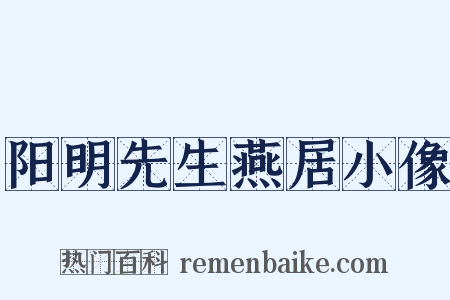 阳明先生燕居小像是什么意思的图片